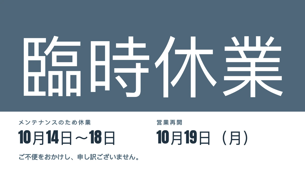 巨大な休業の文字