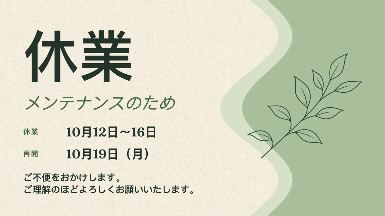 ひと休みのやさしい休業案内
