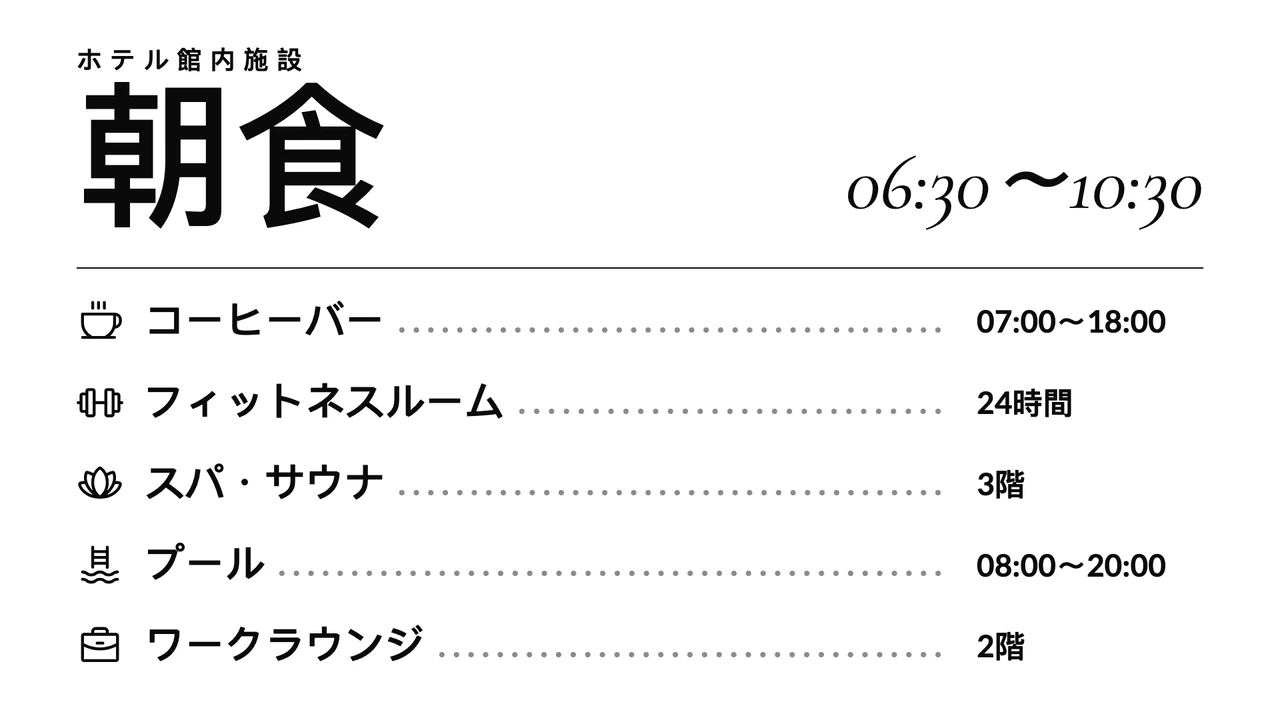 朝食時間のメニュー風案内