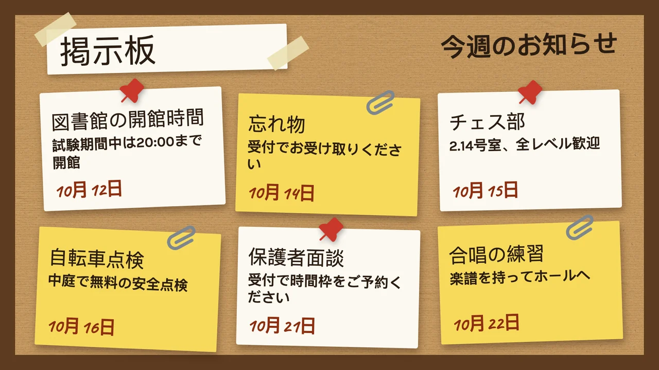 コルクボードのお知らせ
