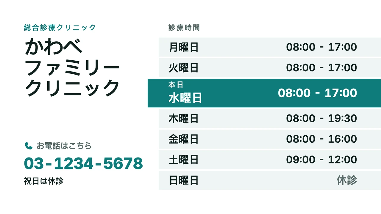 今日を強調した診療時間表