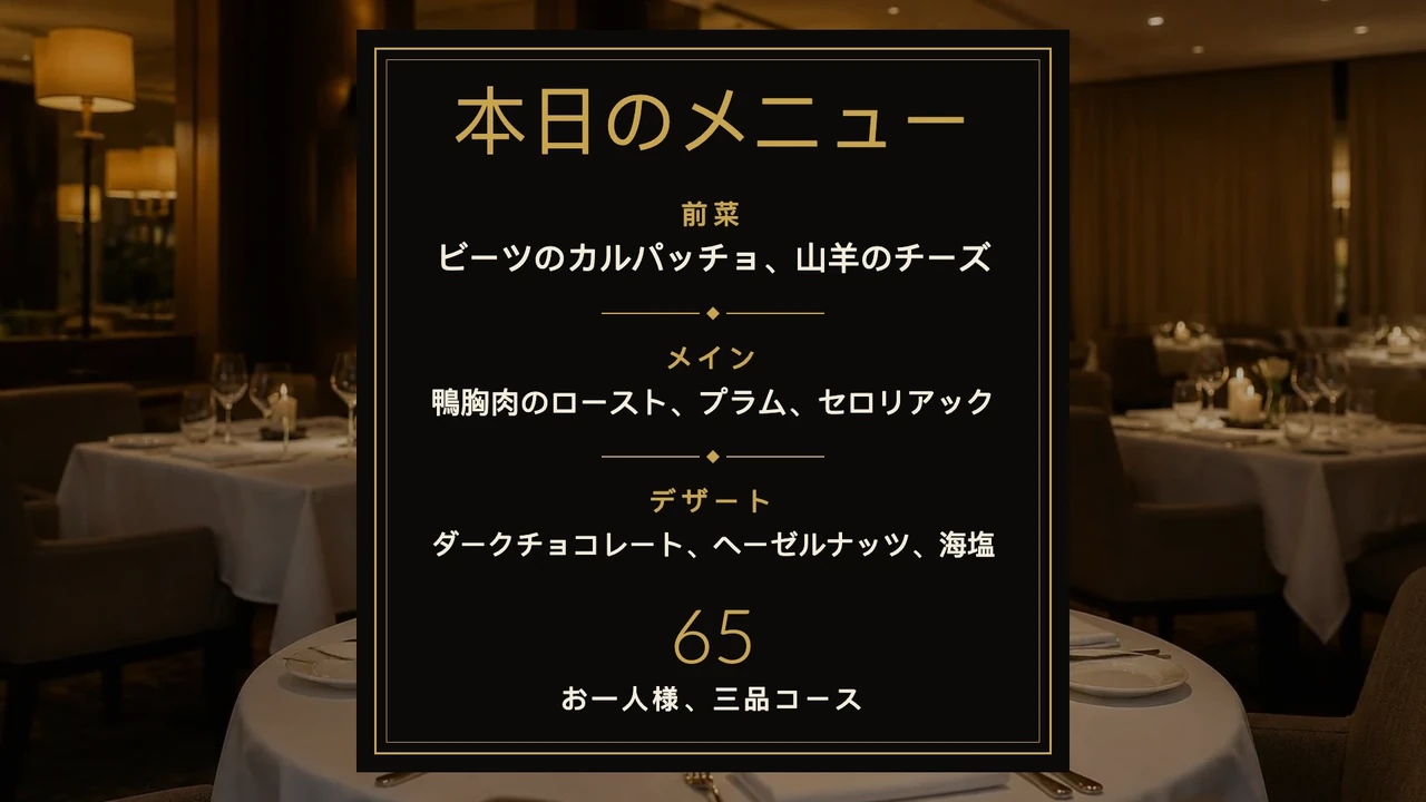 コース料理の食卓カード
