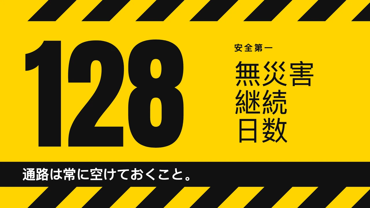 無災害日数の表示