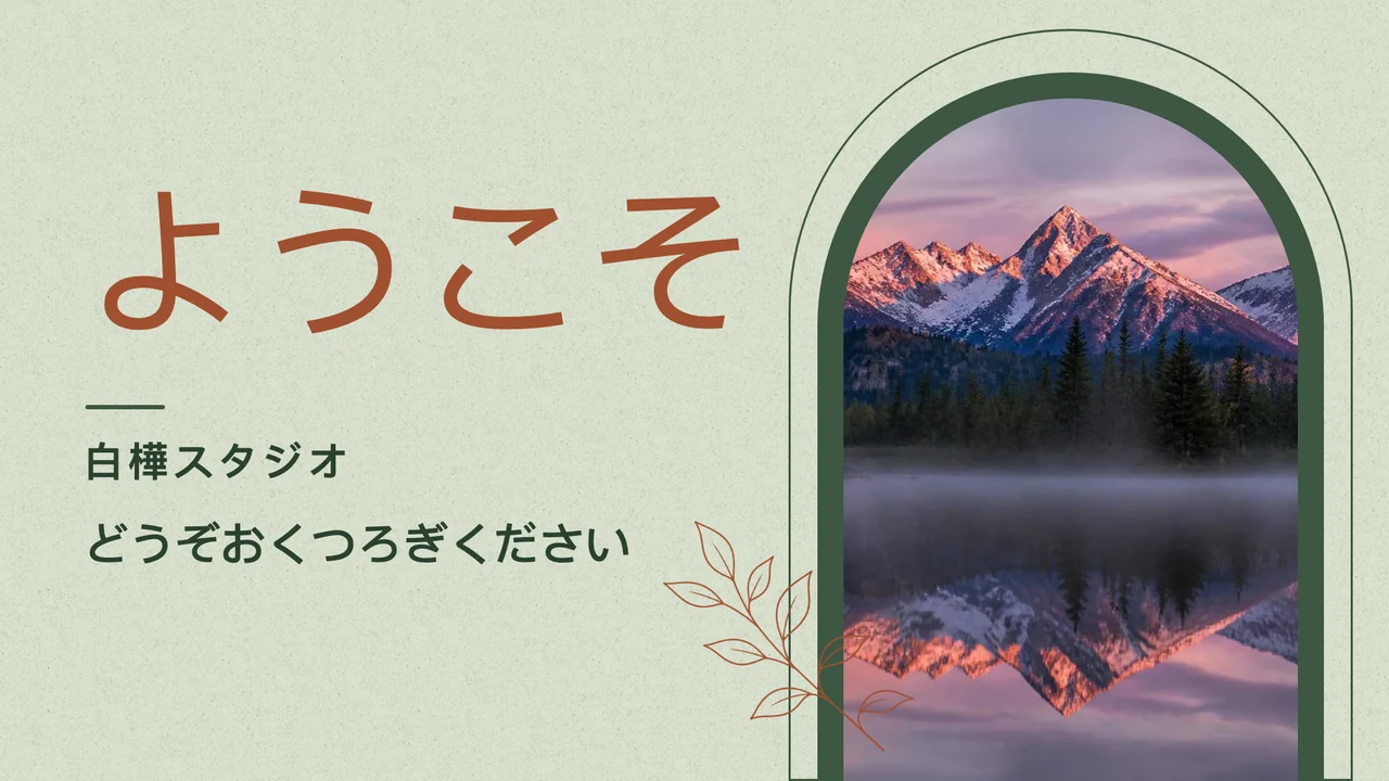 アーチ窓のウェルカム