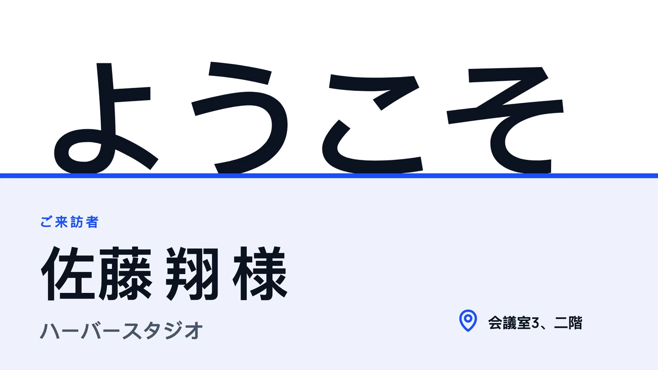 巨大な文字のウェルカム