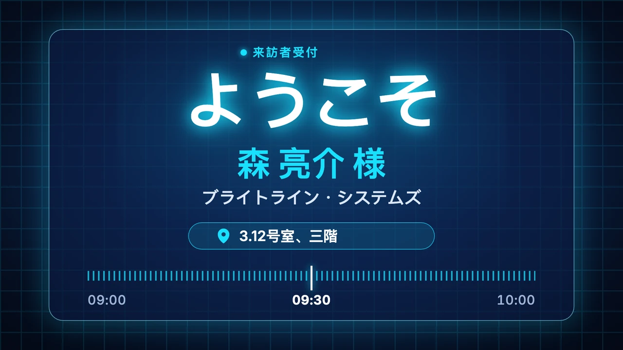 ガラスパネルの来訪者あいさつ