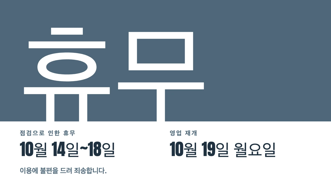 초대형 휴무 글자