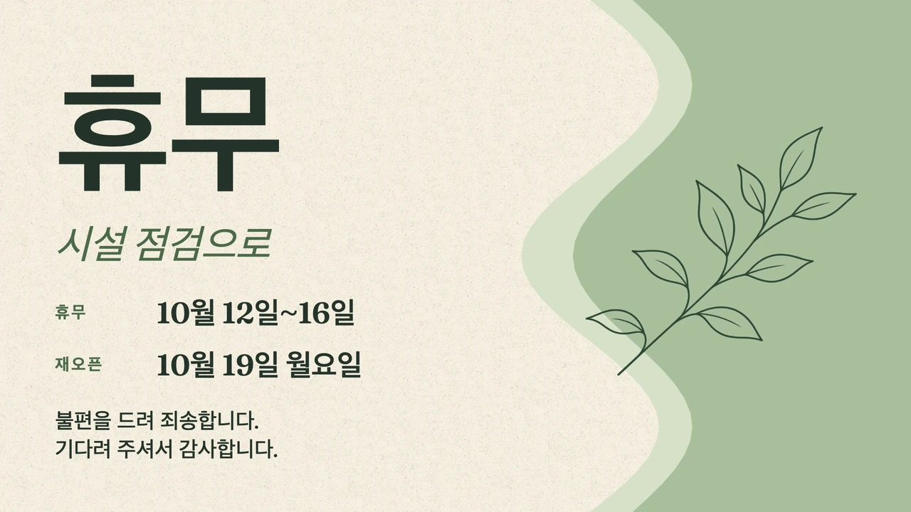 고요한 쉼 휴무 메모