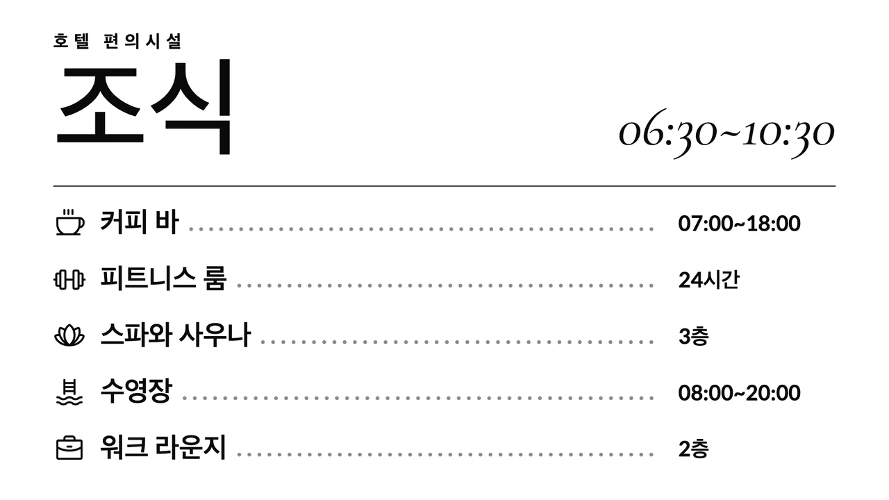 조식 시간 코스 메뉴판
