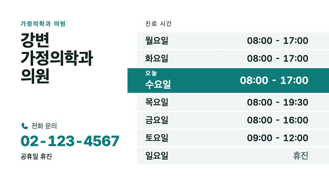 오늘 강조 진료 시간