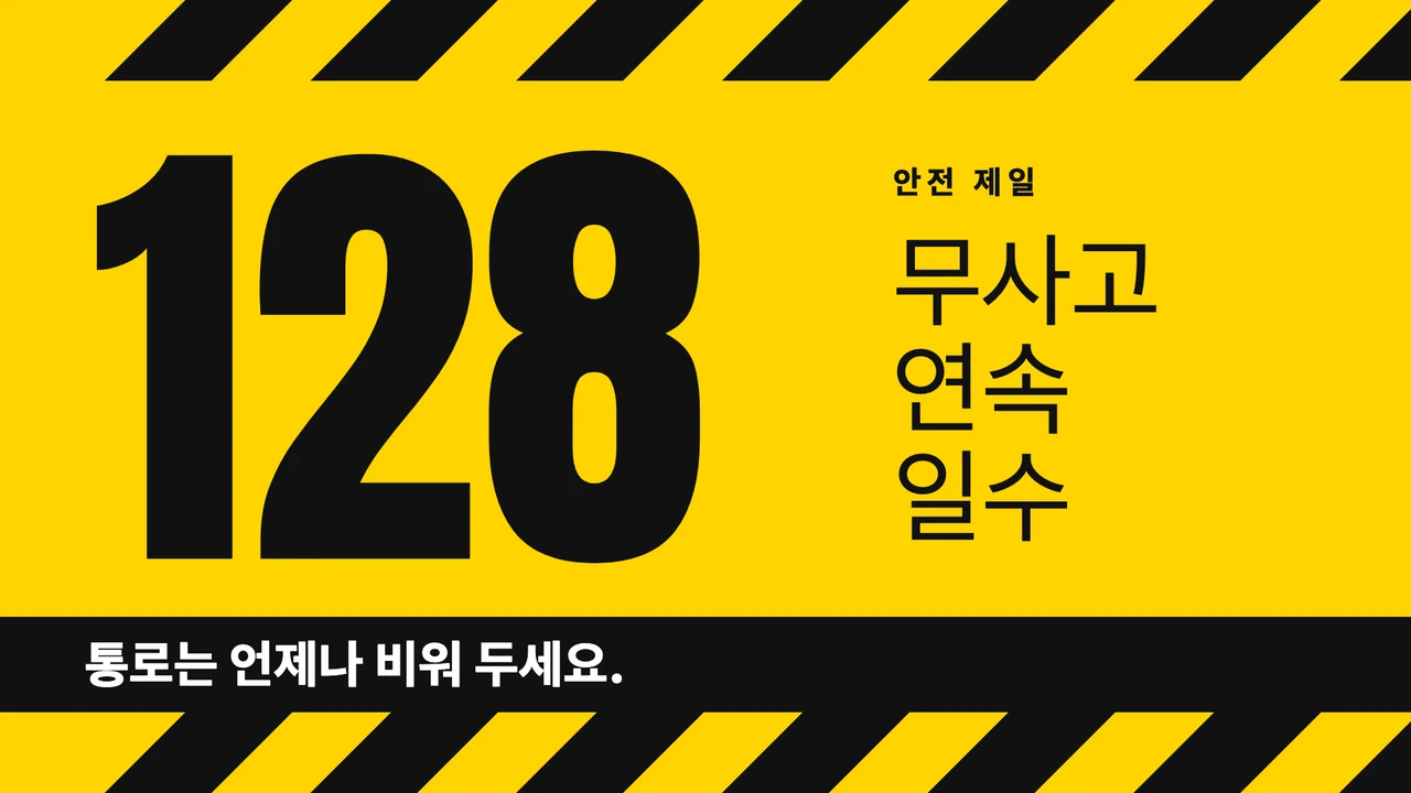 무사고 일수 카운터