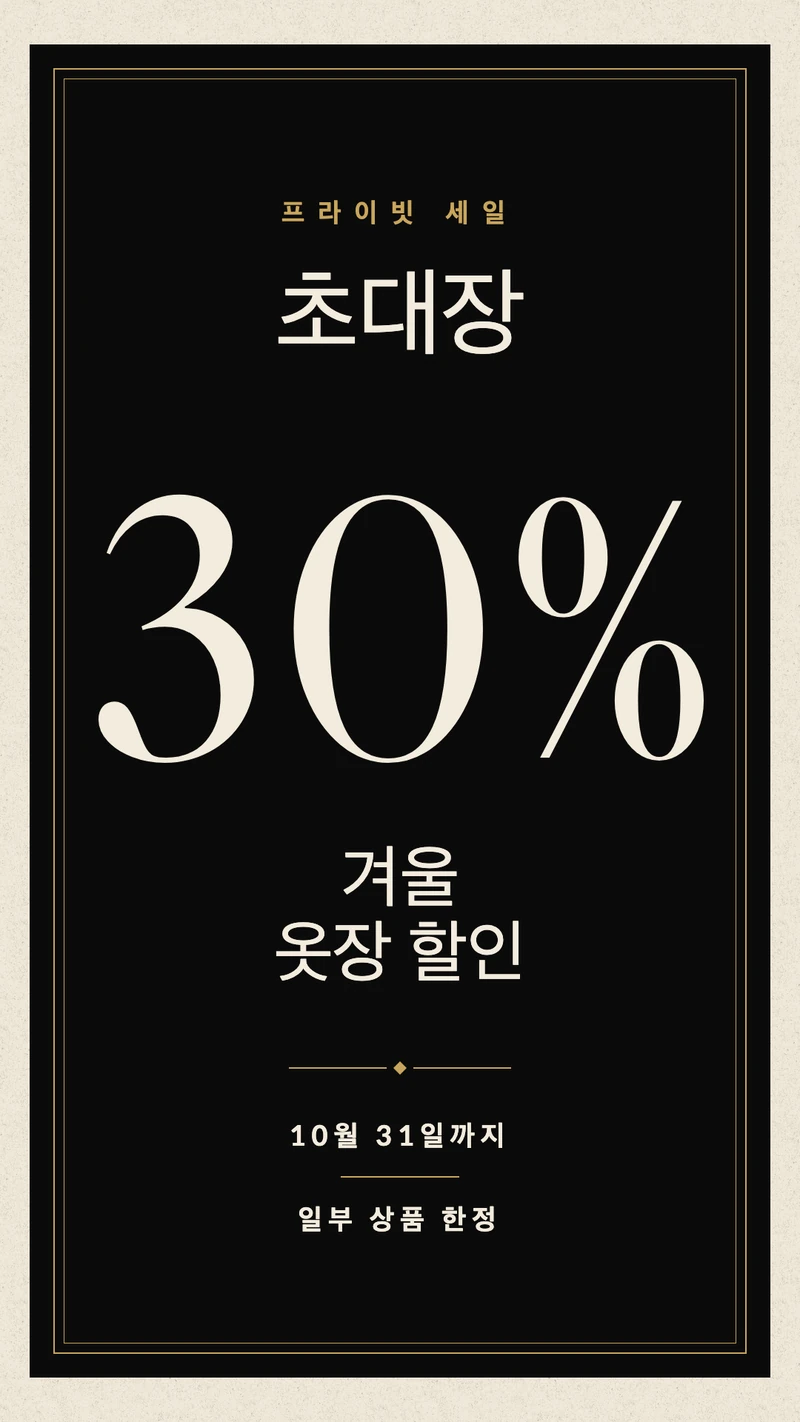 프라이빗 세일 초대장