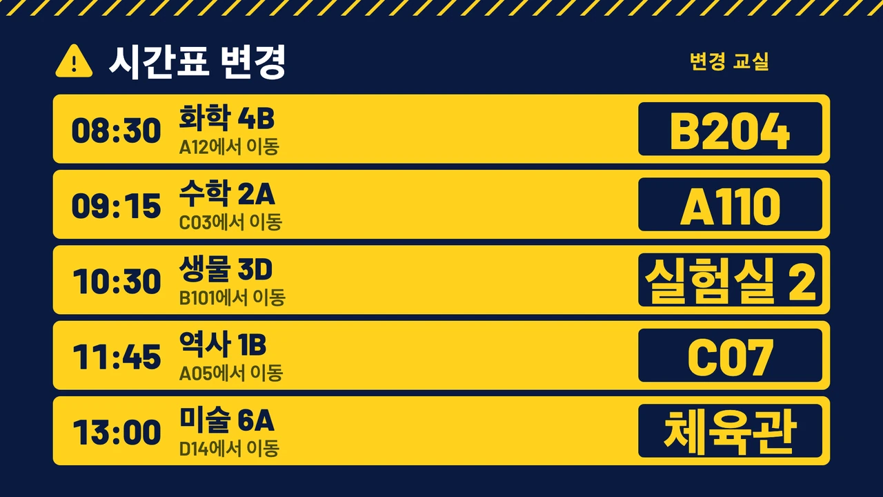 수업 변경 출발 안내판