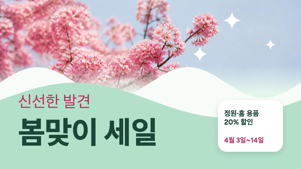 봄 꽃망울 캠페인