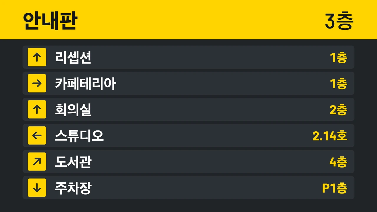 옐로 화살표 안내판