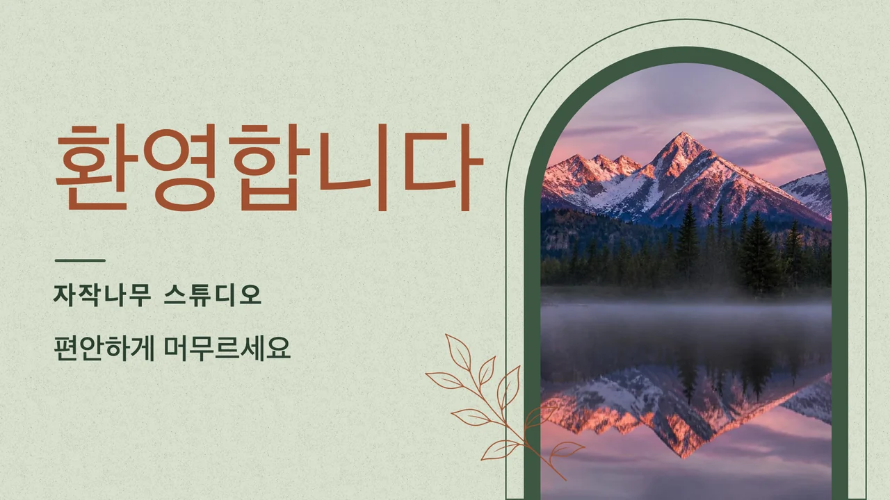 아치 창 환영 인사
