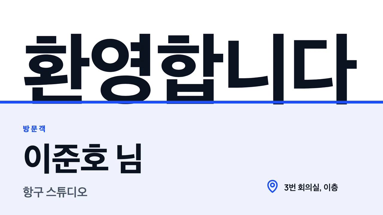 큰 글자 방문객 환영