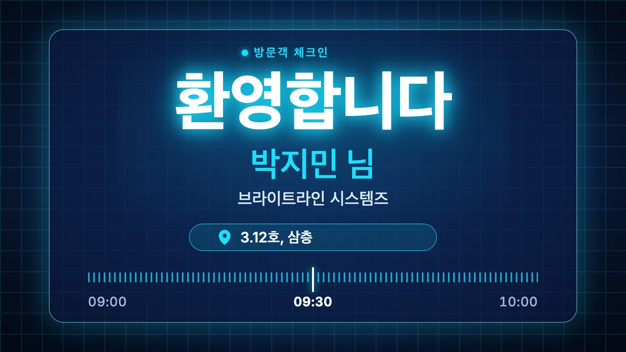 글라스 패널 방문객 인사