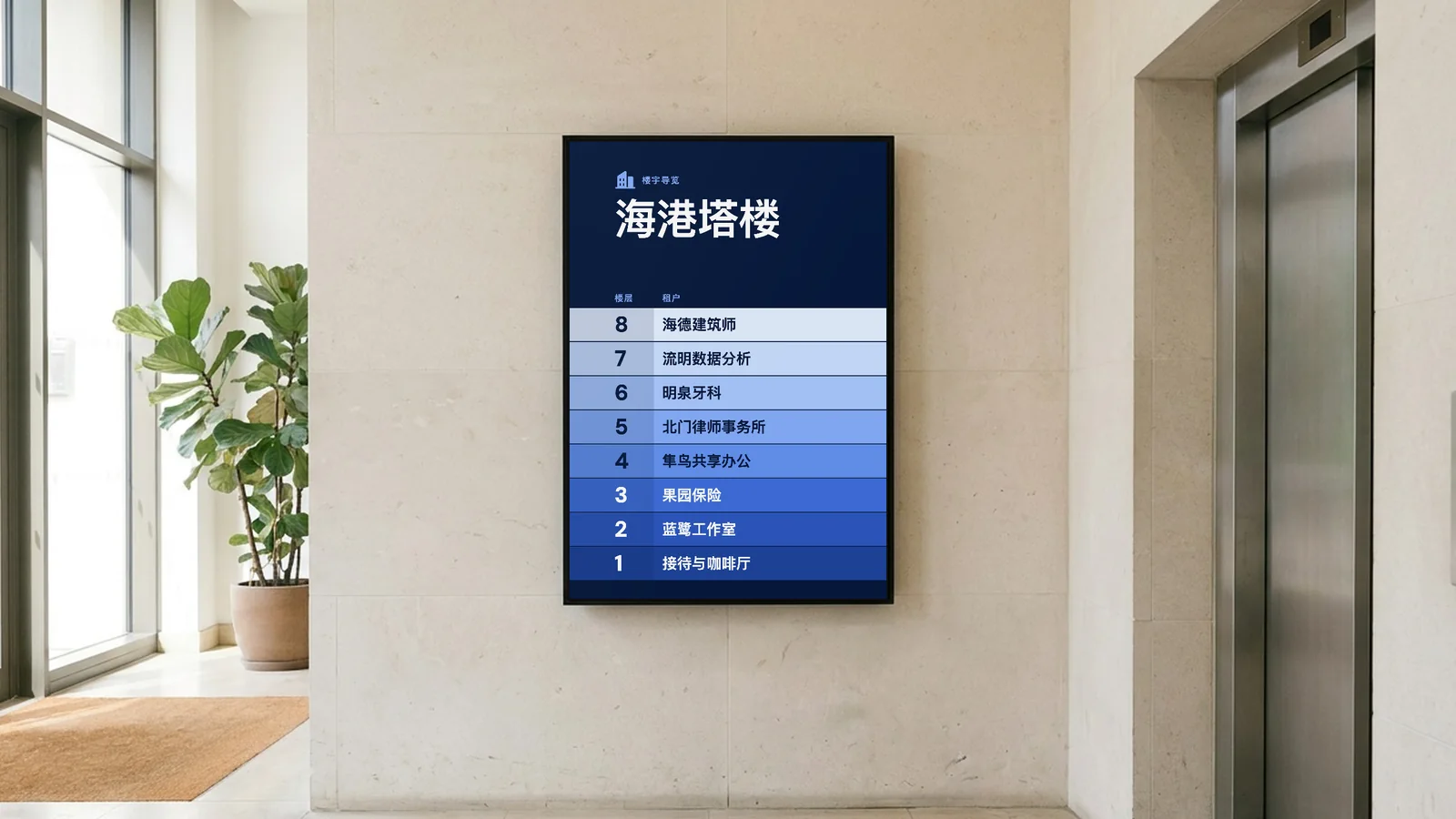 写字楼的一楼大堂,浅色石灰岩墙上挂着一块竖屏,紧挨着不锈钢电梯门,左边是玻璃入口和一盆绿植。屏幕显示海港塔楼的楼宇导览,其中有海德建筑师和接待与咖啡厅。