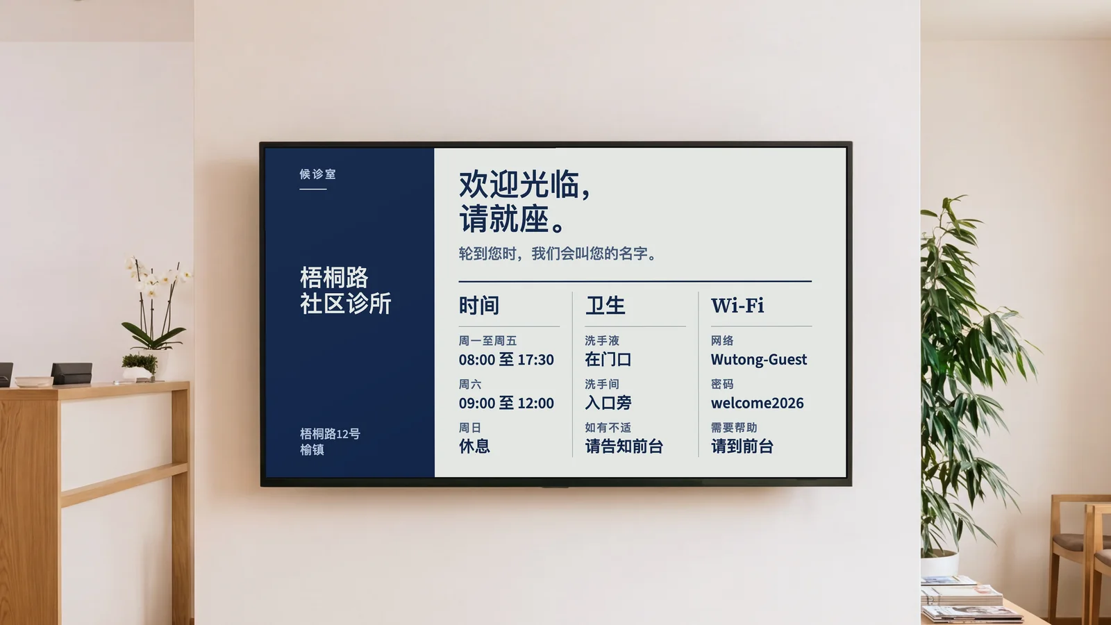全科诊所的候诊室,能看到前台的一角、橡木候诊椅,以及暖白色墙上的一块屏幕。屏幕显示梧桐路社区诊所和“欢迎光临,请就座。”,下面是时间、卫生、洗手间和Wi-Fi几栏。
