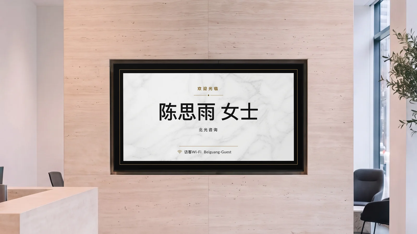 办公室前台,屏幕嵌在石灰华墙里,两侧能看到石材接待台的一角和一把休息椅。屏幕上显示“欢迎光临”,陈思雨女士,北光咨询。