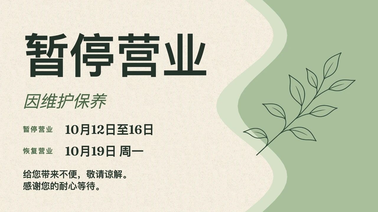 温柔暂停休业便条
