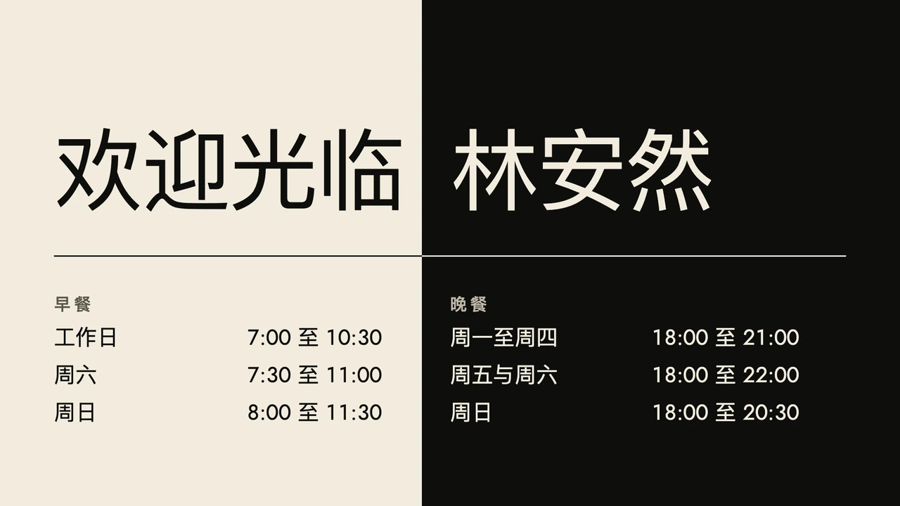 奶油黑色宾客欢迎