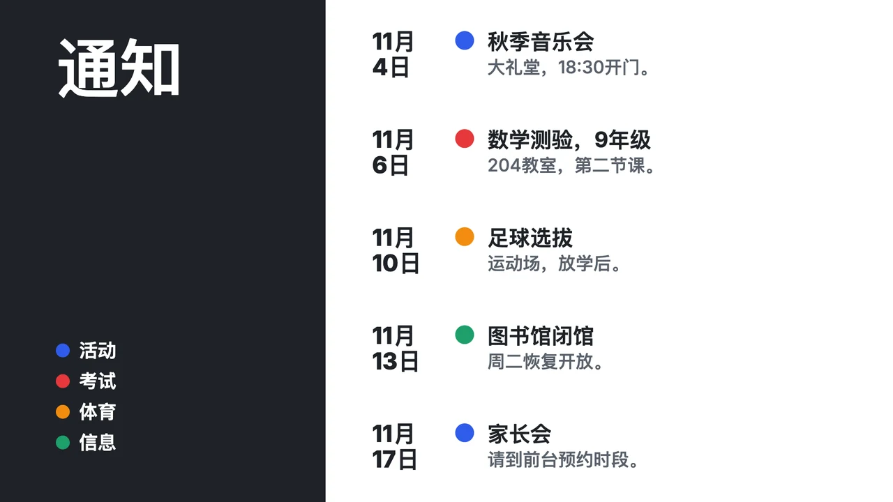 课表式公告栏