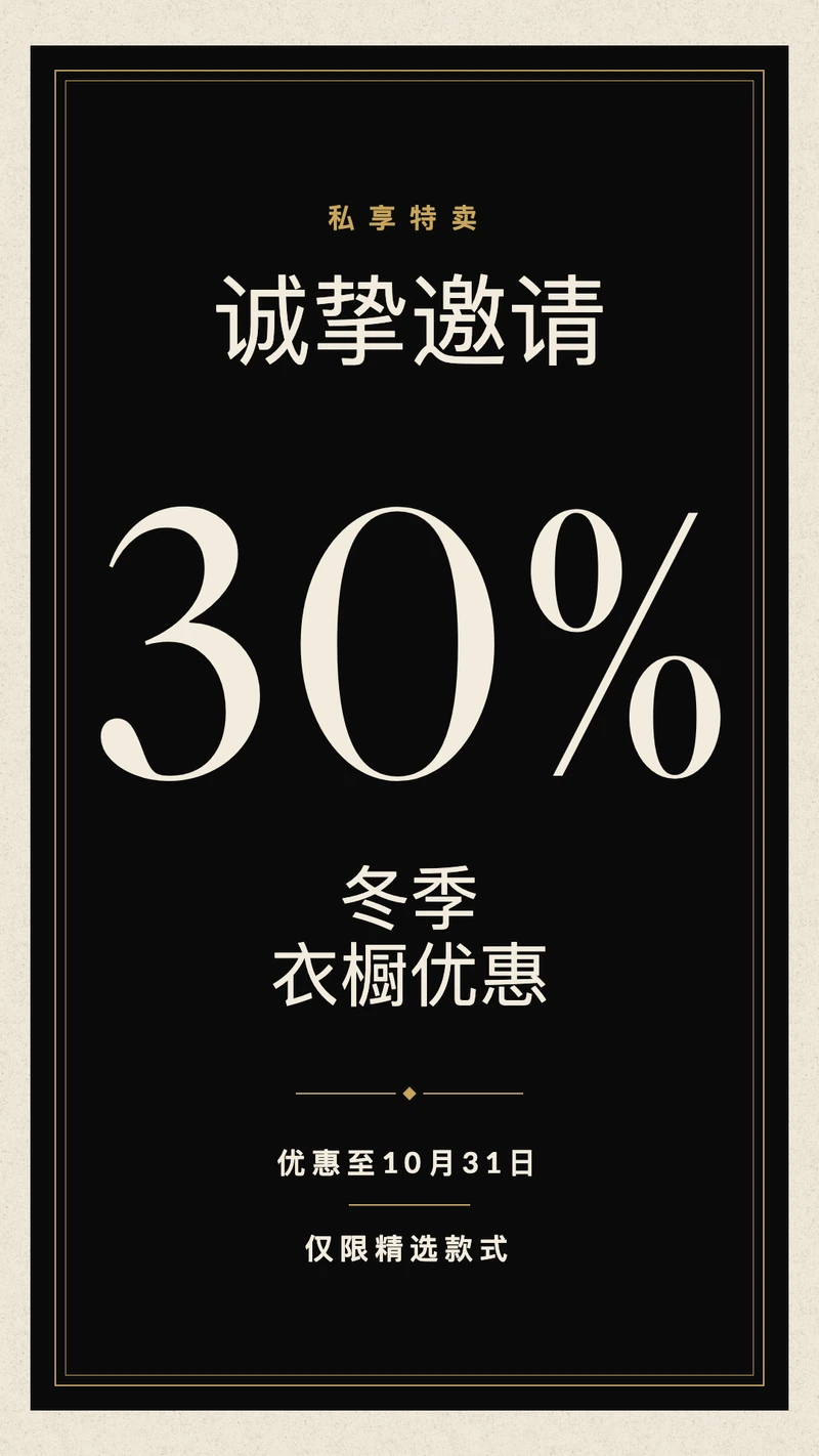 私享特卖邀请函