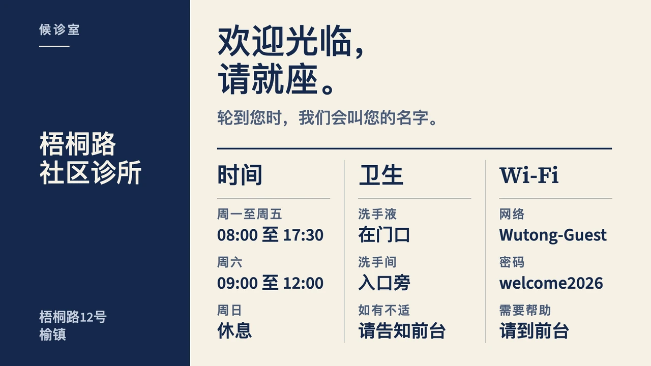 折页式候诊室信息