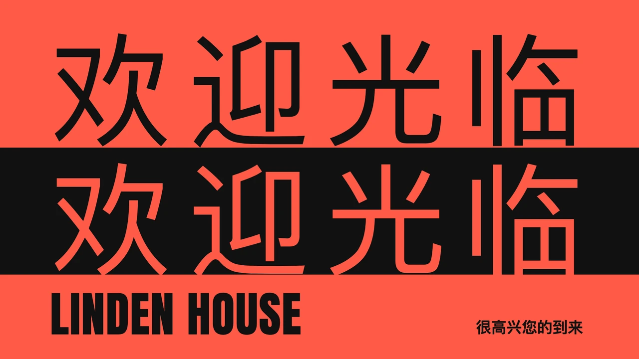 叠字欢迎海报