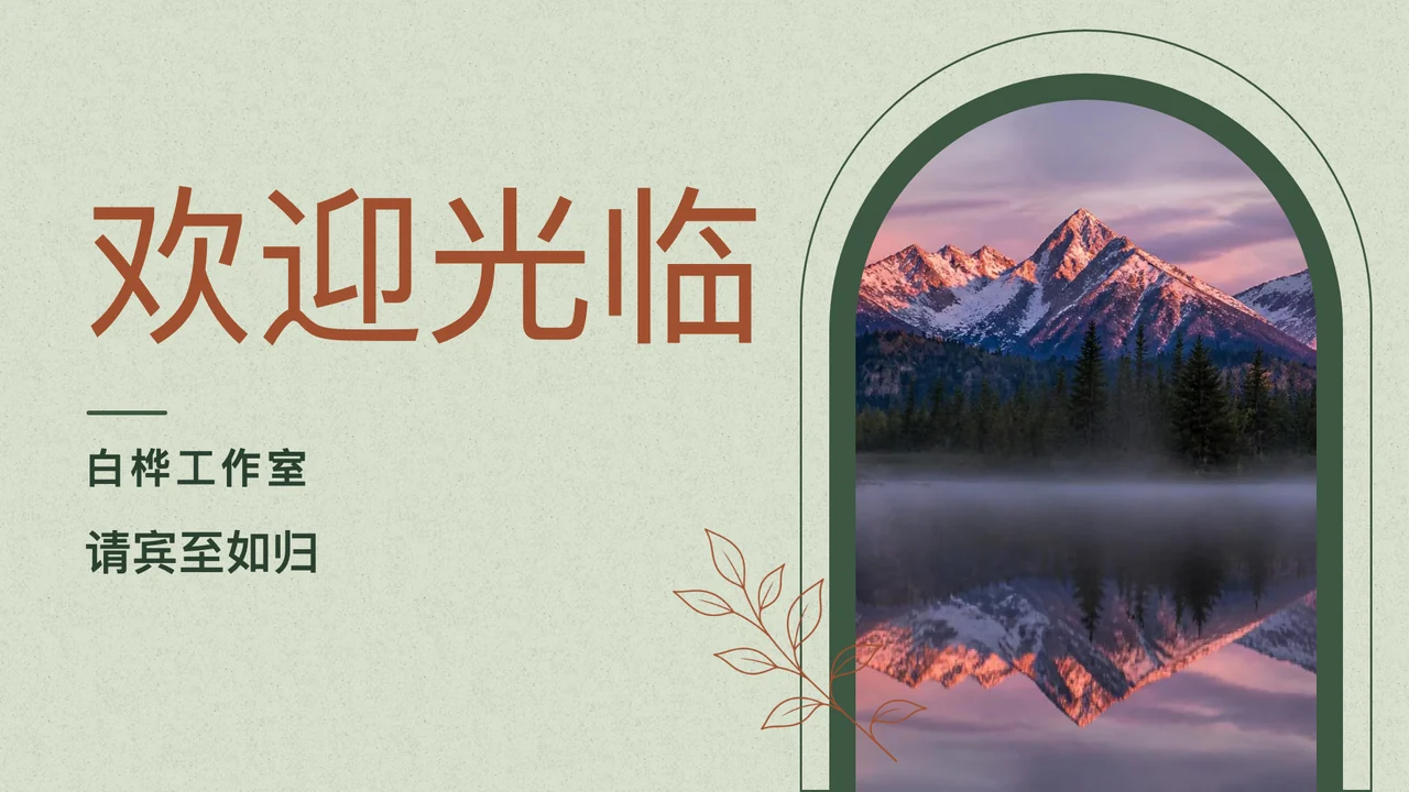 拱窗外的欢迎