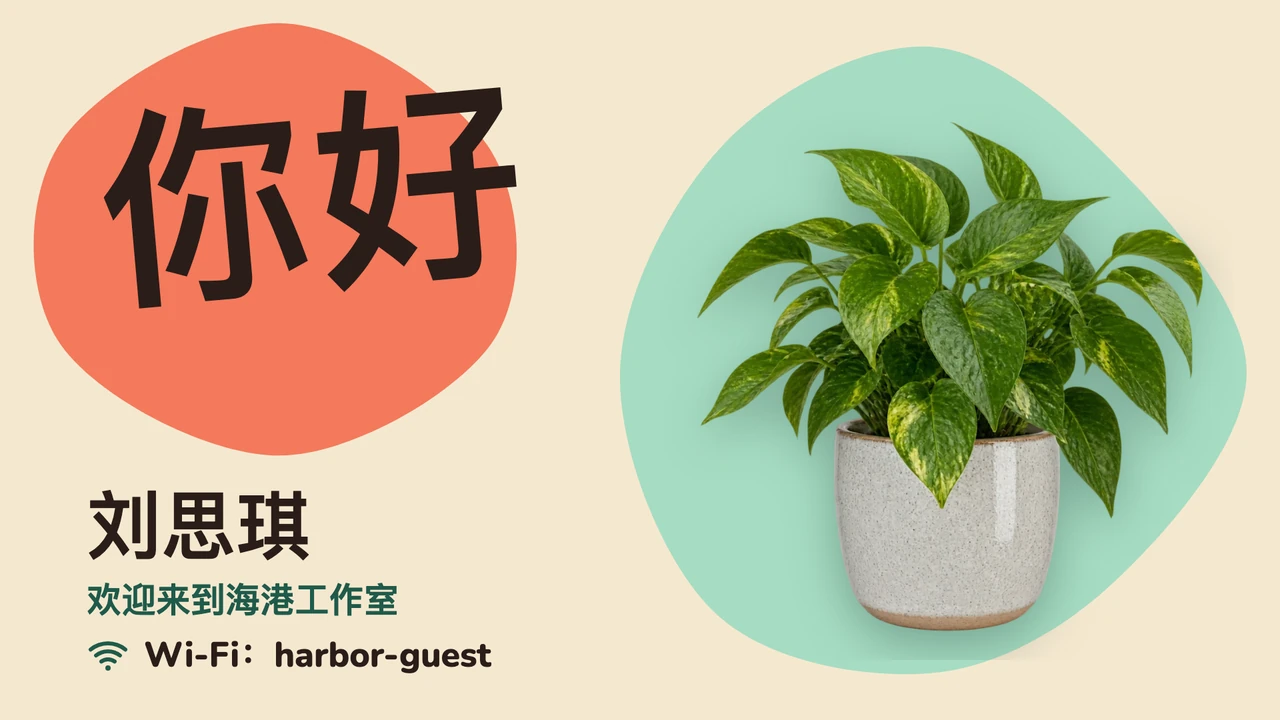 便利贴式问候