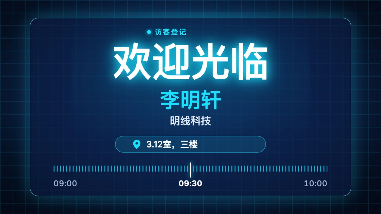 玻璃面板访客问候